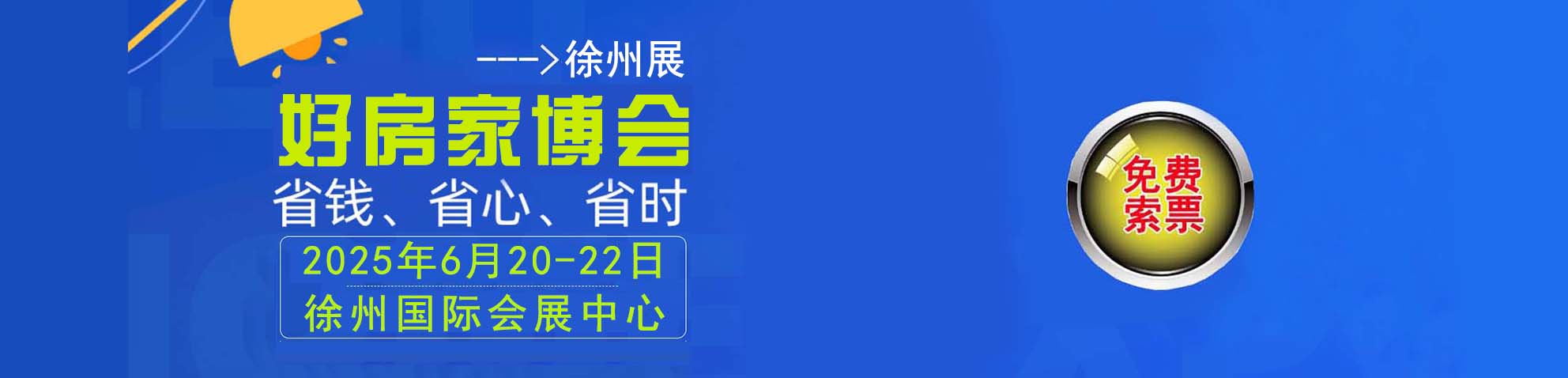 2025夏季徐州家博会免费索票